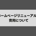 ホームページリニューアルの費用について